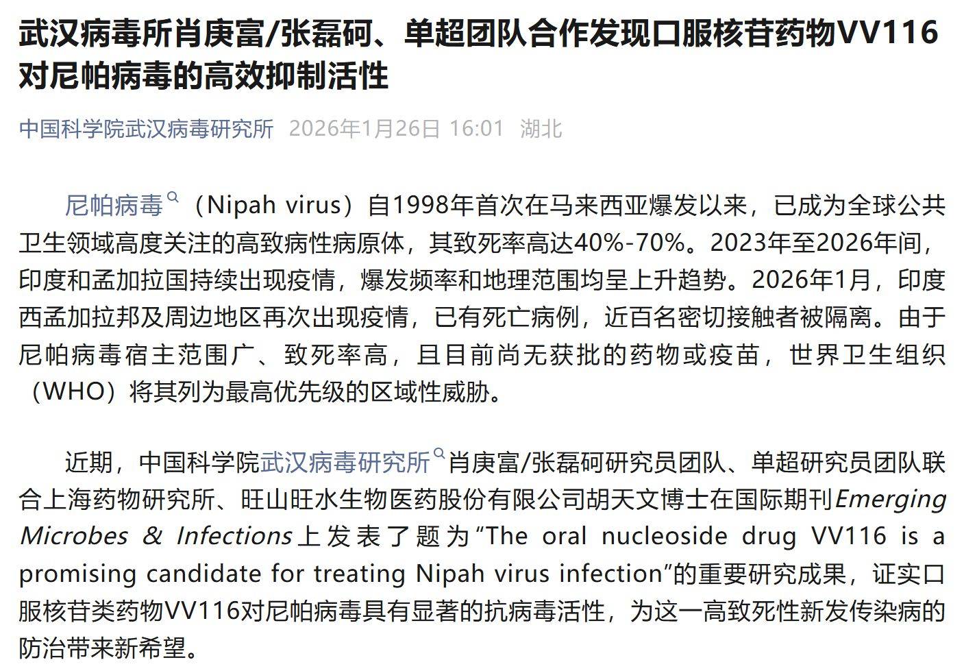 高致死率尼帕病毒迎克星？国产新冠药VV116跨界显效，两家合作方回应现“温差”