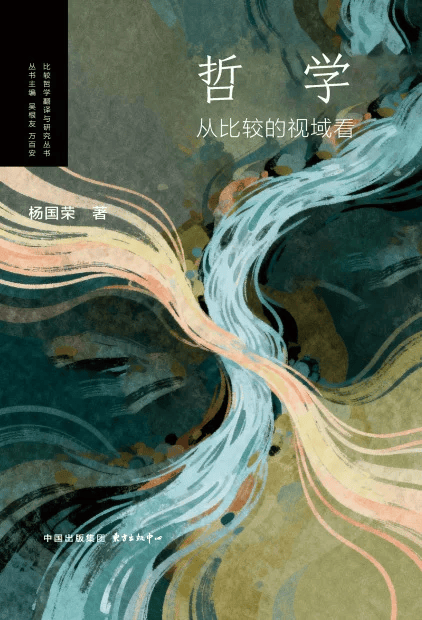 杨国荣《哲学：从比较的视域看》| “比较哲学翻译与研究丛书”新书上架