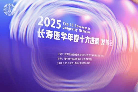 突破性进展！中医药抗衰老研究入选2025全球长寿医学十大成果