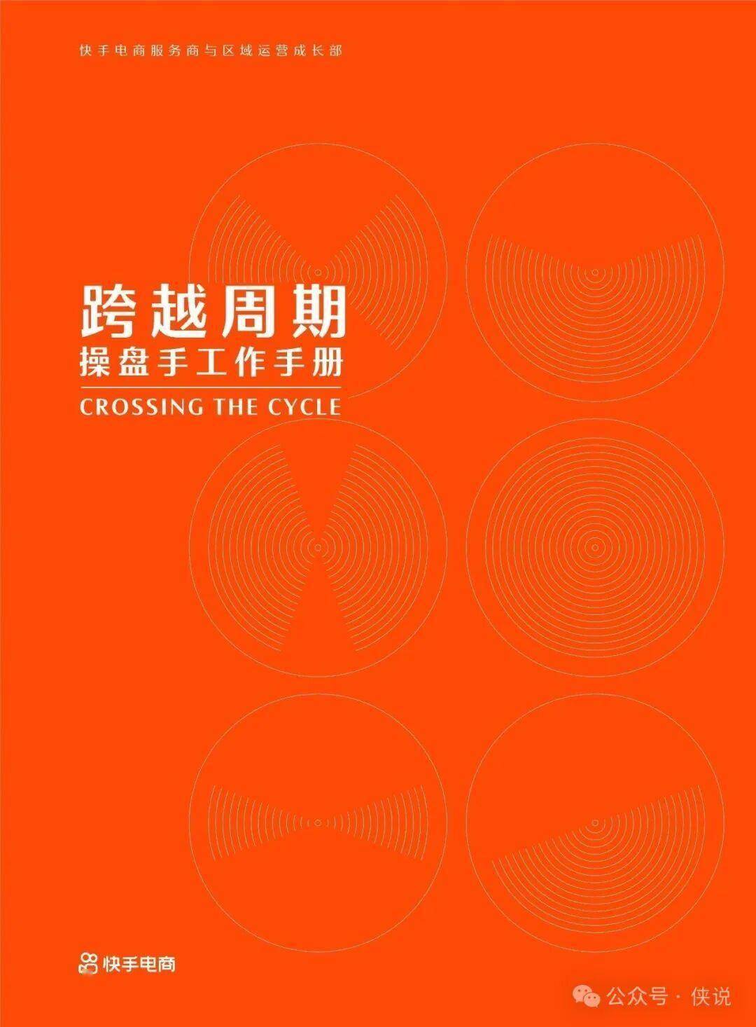 快手电商：直播带货操盘手工作手册 