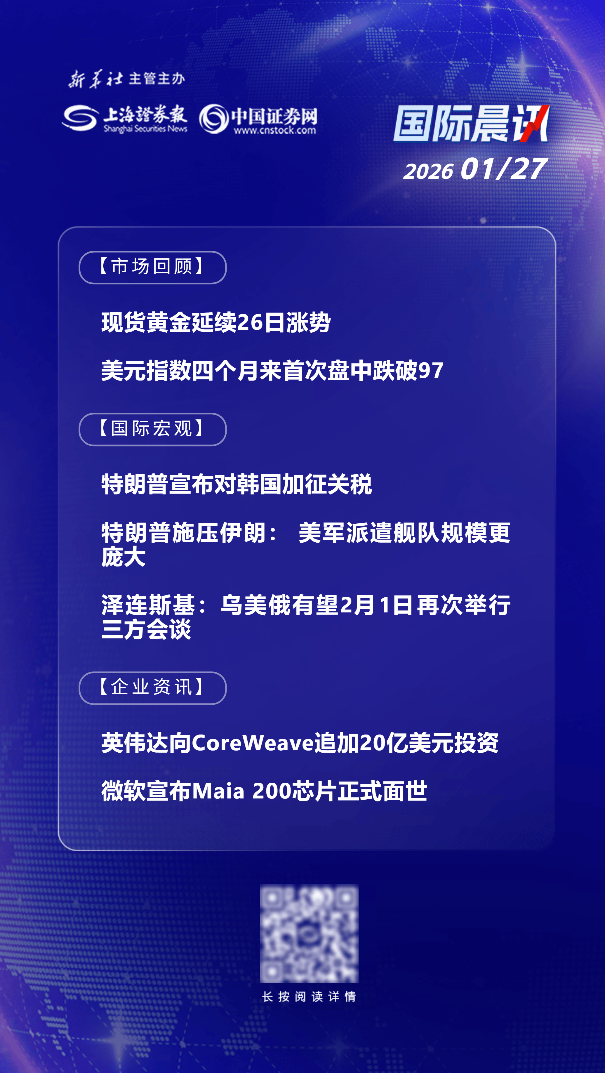 1月27日国际晨讯丨英伟达向CoreWeave追加20亿美元投资微软Maia 200芯片正式面世_搜狐网
