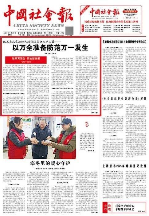 《中国社会报》头版头条！江苏省扎实推进民政领域安全生产工作——以万全准备防范万一发生