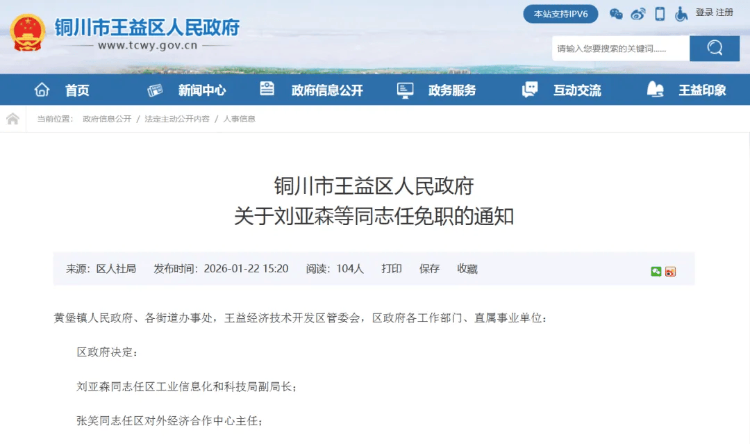 铜川市王益区人民政府关于刘亚森 等同志任免职的通_职务_对外_合作