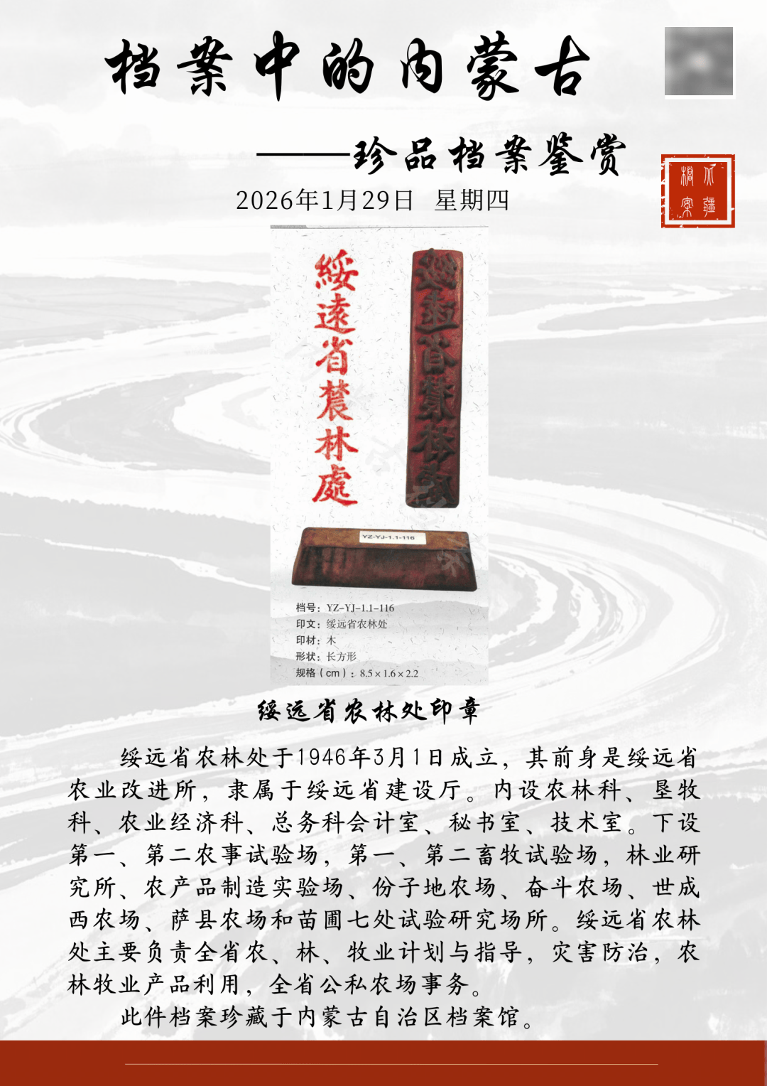 档案中的内蒙古——珍品档案鉴赏|绥远省农林处印章