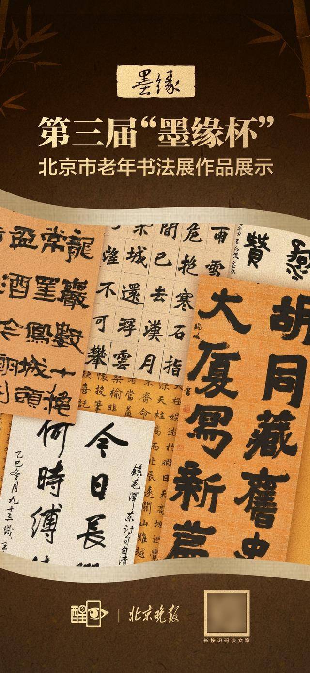 海报｜第三届“墨缘杯”北京市老年书法展作品展示