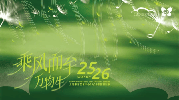 49台61场演出 上海东方艺术中心2025/26春夏演出季发布