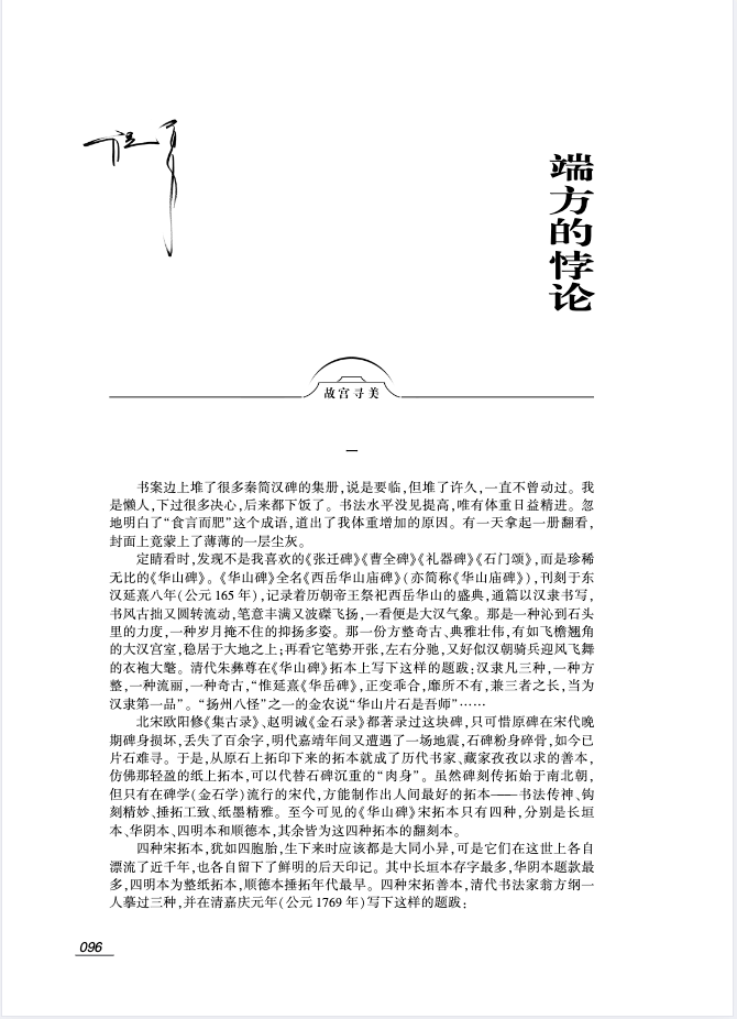 2026-1《收获》·专栏|故宫寻美:端方的悖论(祝勇)_华山_拓本_华阴