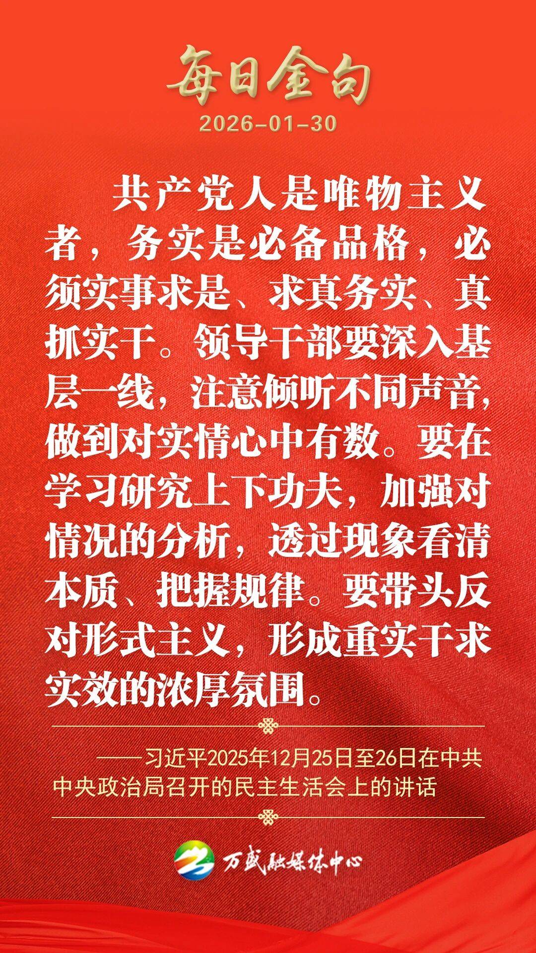 【每日金句】共产党人是唯物主义者,务实是_必备_研究_实情