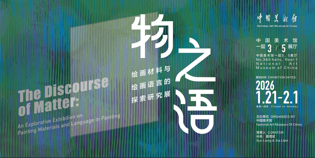 “物之语——绘画材料与绘画语言的探索研究展”在中国美术馆开幕