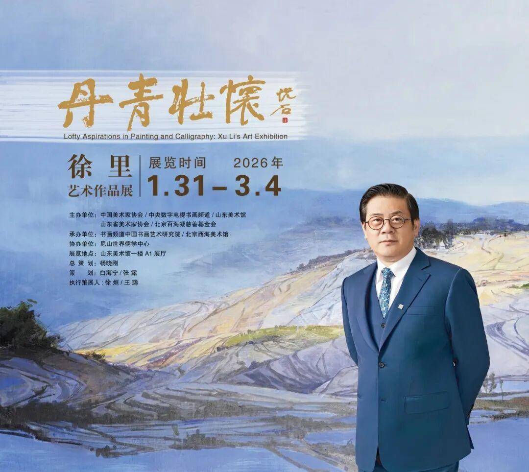 “丹青壮怀——徐里艺术作品展”即将在山东美术馆开展