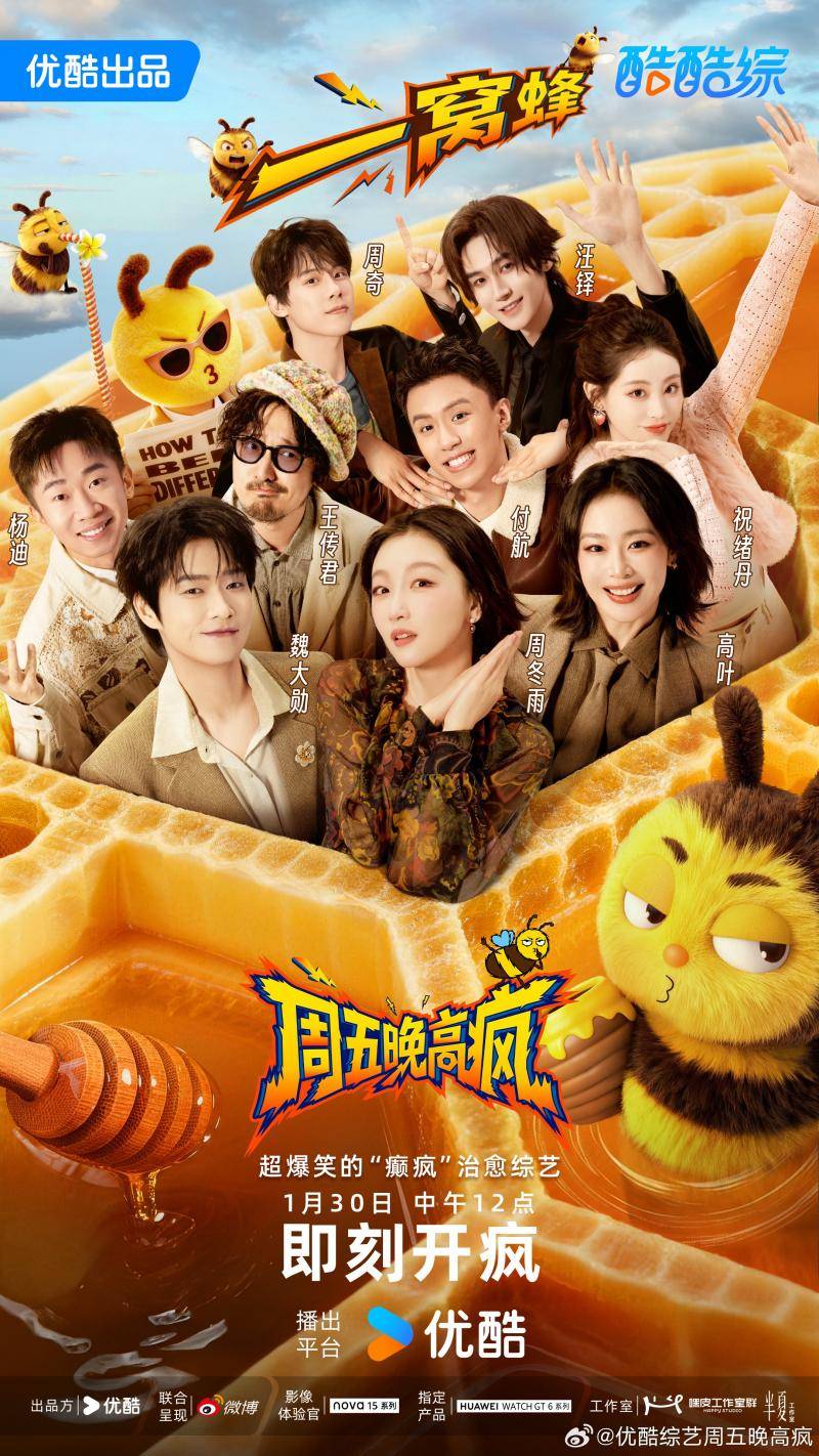 《周五晚高疯》上线，周冬雨王传君领衔“疯感天团”