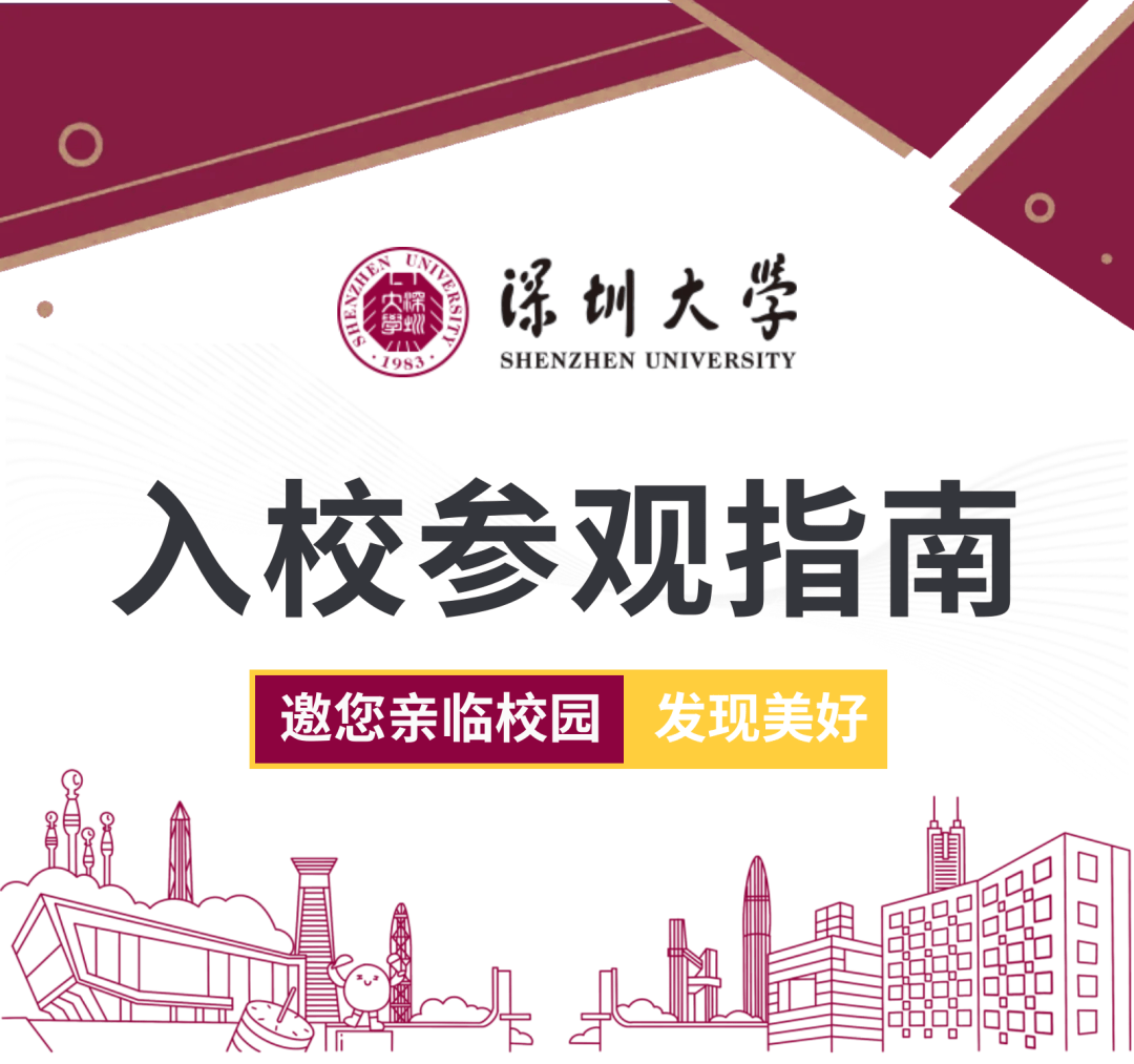深圳大学入校参观指南!邀您亲临校园,发现美好!_丽湖_校区_粤海