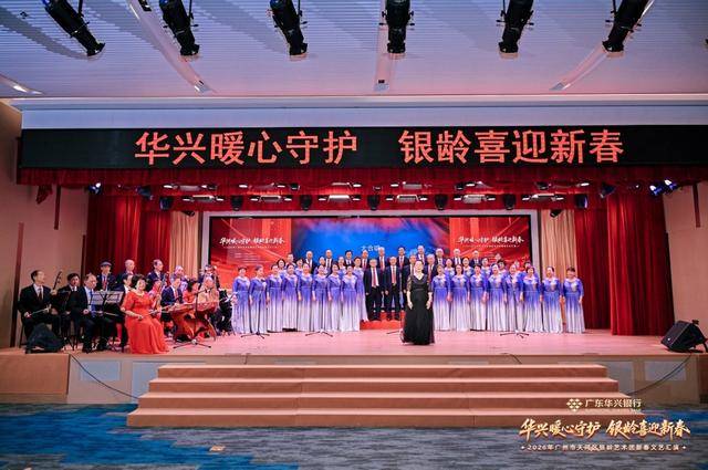 暖心守护 银龄迎春——广东华兴银行成功举办天河区银龄艺术团2026新春文艺汇演