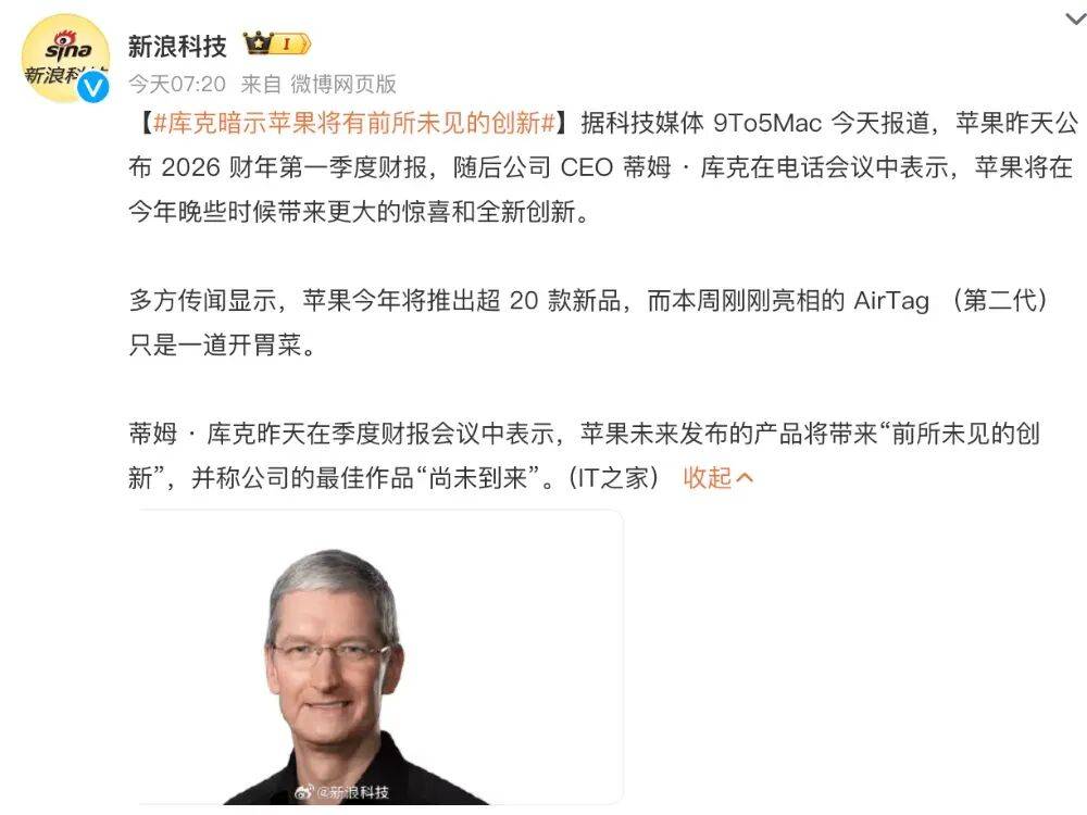库克预告苹果将有前所未见的创新,你期待吗?