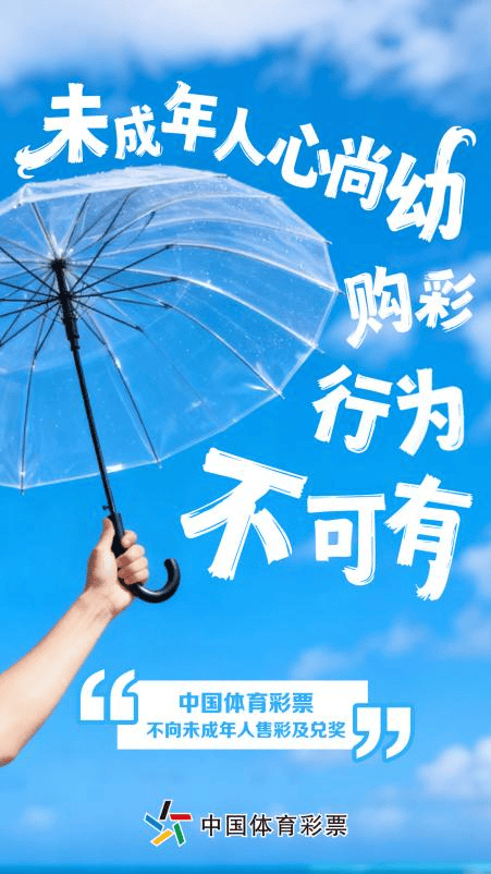 【安心购彩守护行动】向未成年人售彩？违规且违法彩票平台- 彩票网站- APP下载