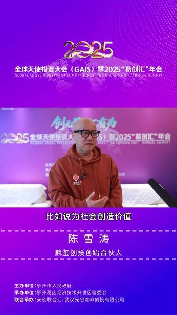 嘉宾采访集锦#麟玺创投陈雪涛