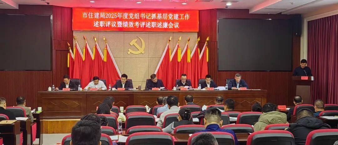 【工作动态】市住建局召开2025年度党组织书记抓基层党建述职评议暨绩效考评述职述廉会议_长田生_政治