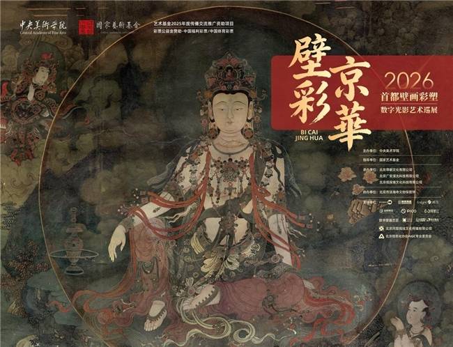 科技赋能千年壁彩：国家艺术基金项目“壁彩京华”数字大展在京举办