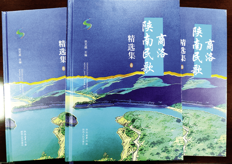 商洛市文旅局召开《商洛陕南民歌精选集》新书发布会