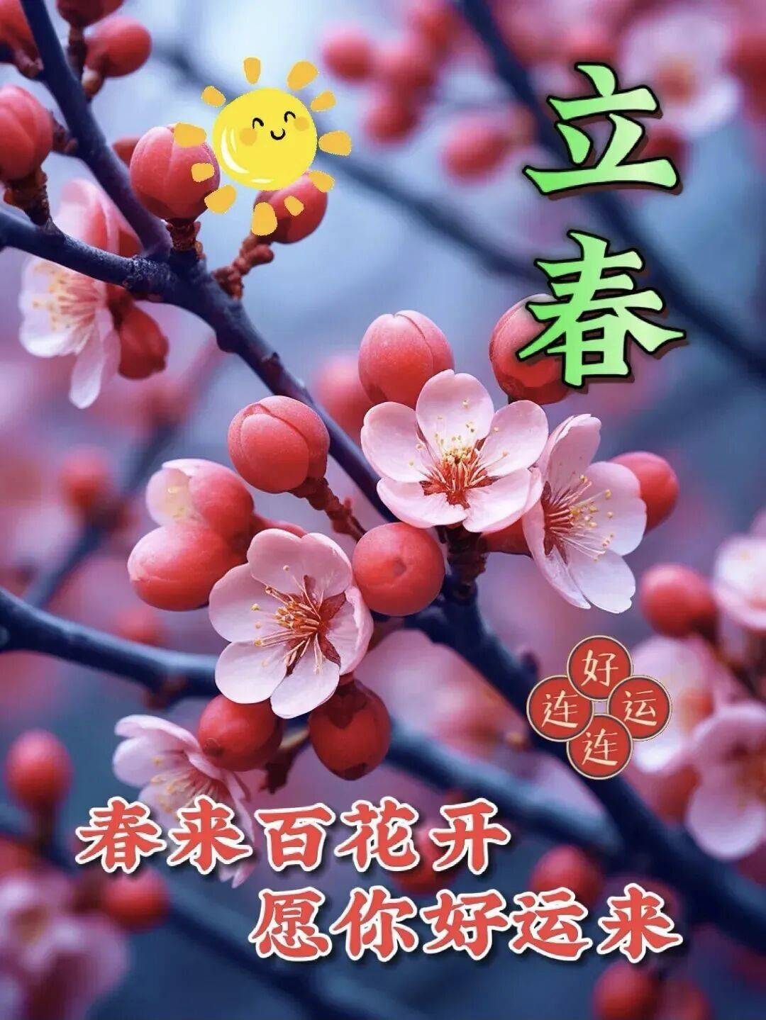 106张2026年2月4日立春祝福语早上好问候语图片大全立春到福气绕愿