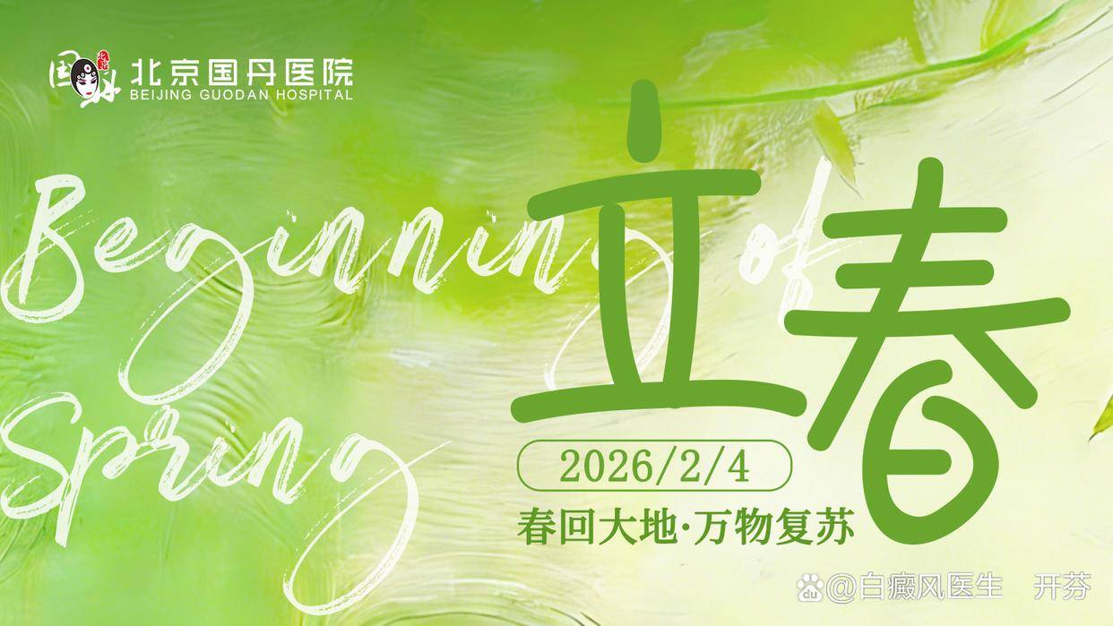 今日立春丨白斑隐退进行时 3招激活皮肤代谢力