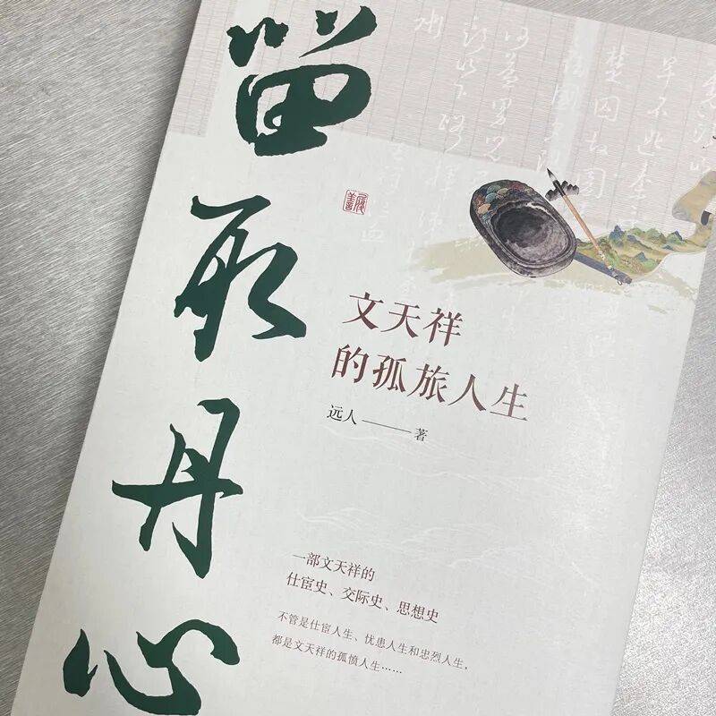 当当历史人物新书榜前三，传记总榜前五！读文天祥的孤旅人生