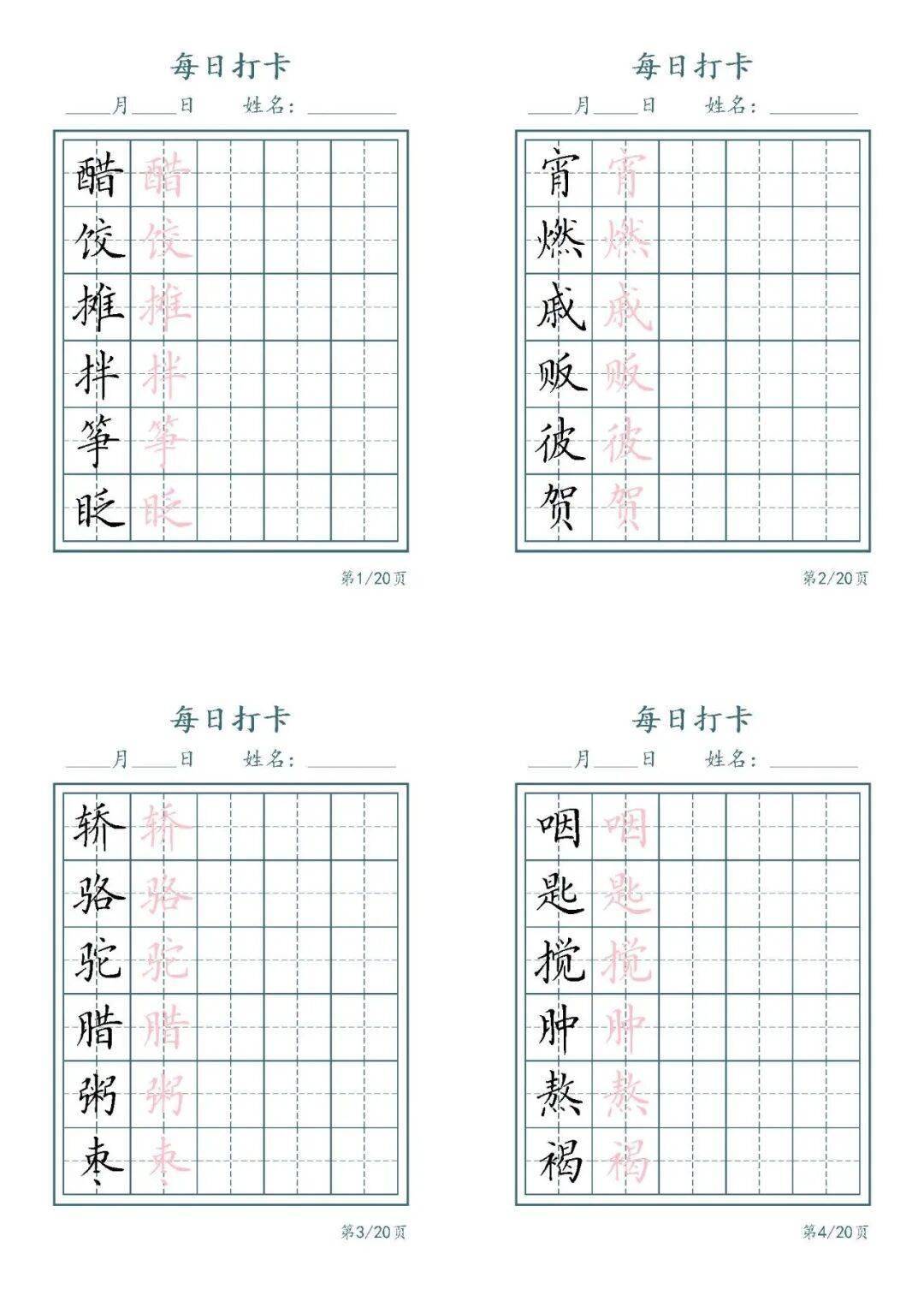 统编版语文六年级下册《写字表识字表字帖》（可下载）