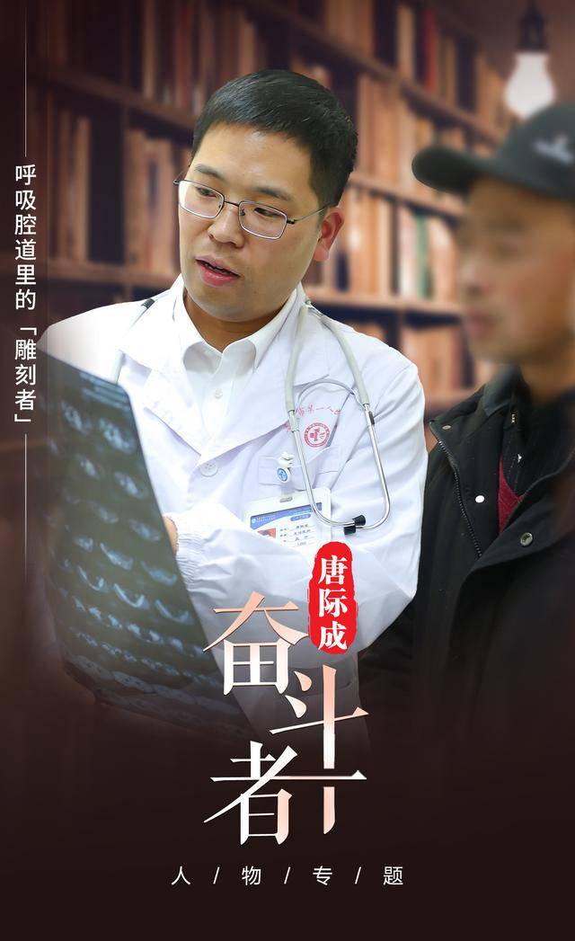 唐际成：呼吸腔道里的“雕刻者”
