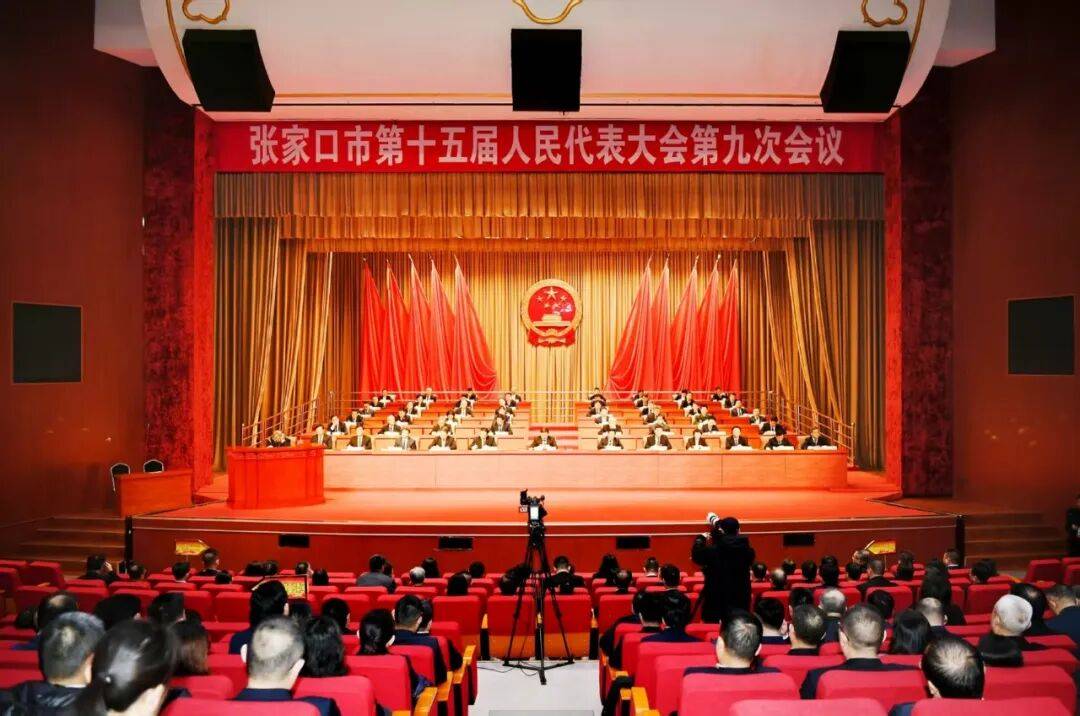 张家口市第十五届人民代表大会第九次会议闭幕