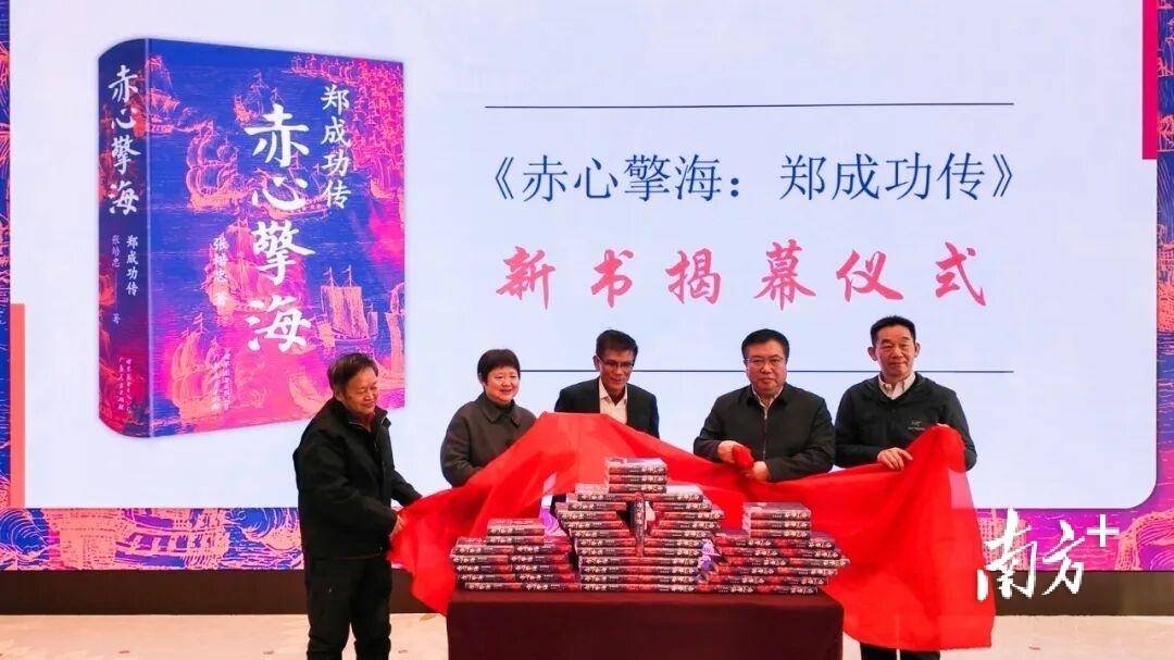 《赤心擎海：郑成功传》新书发布会在北京举办