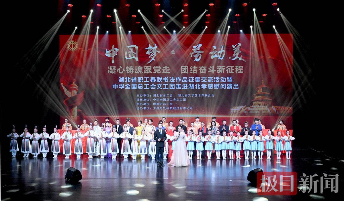 湖北职工春联书法作品征集交流活动暨全总文工团慰问演出在孝感举行