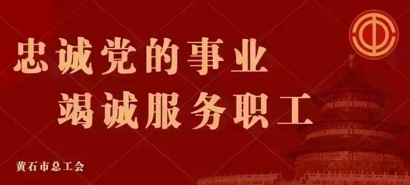 黄石职工书法作品摘得省春联书法征集活动一等奖