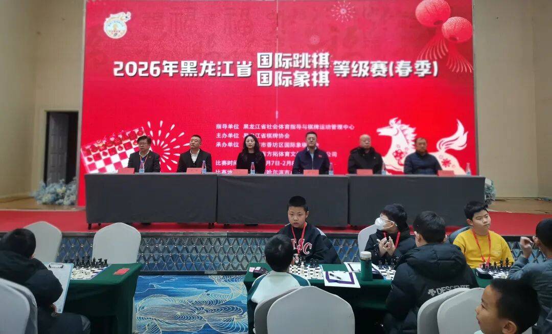 2026年黑龙江省国际象棋、国际跳棋等级赛(春季)开金贝娱乐