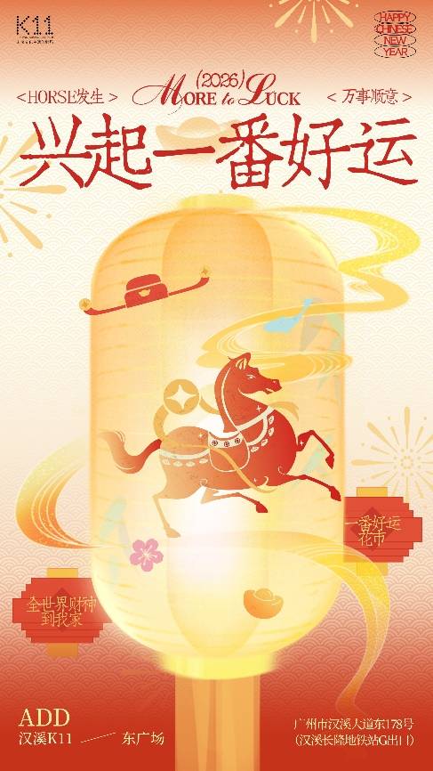 艺术+非遗点亮岭南年味，汉溪K11打造“一番好运”新春体验