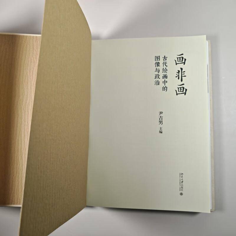 解码千年画语：《古代绘画中的图像与政治》如何重塑你的学术视野