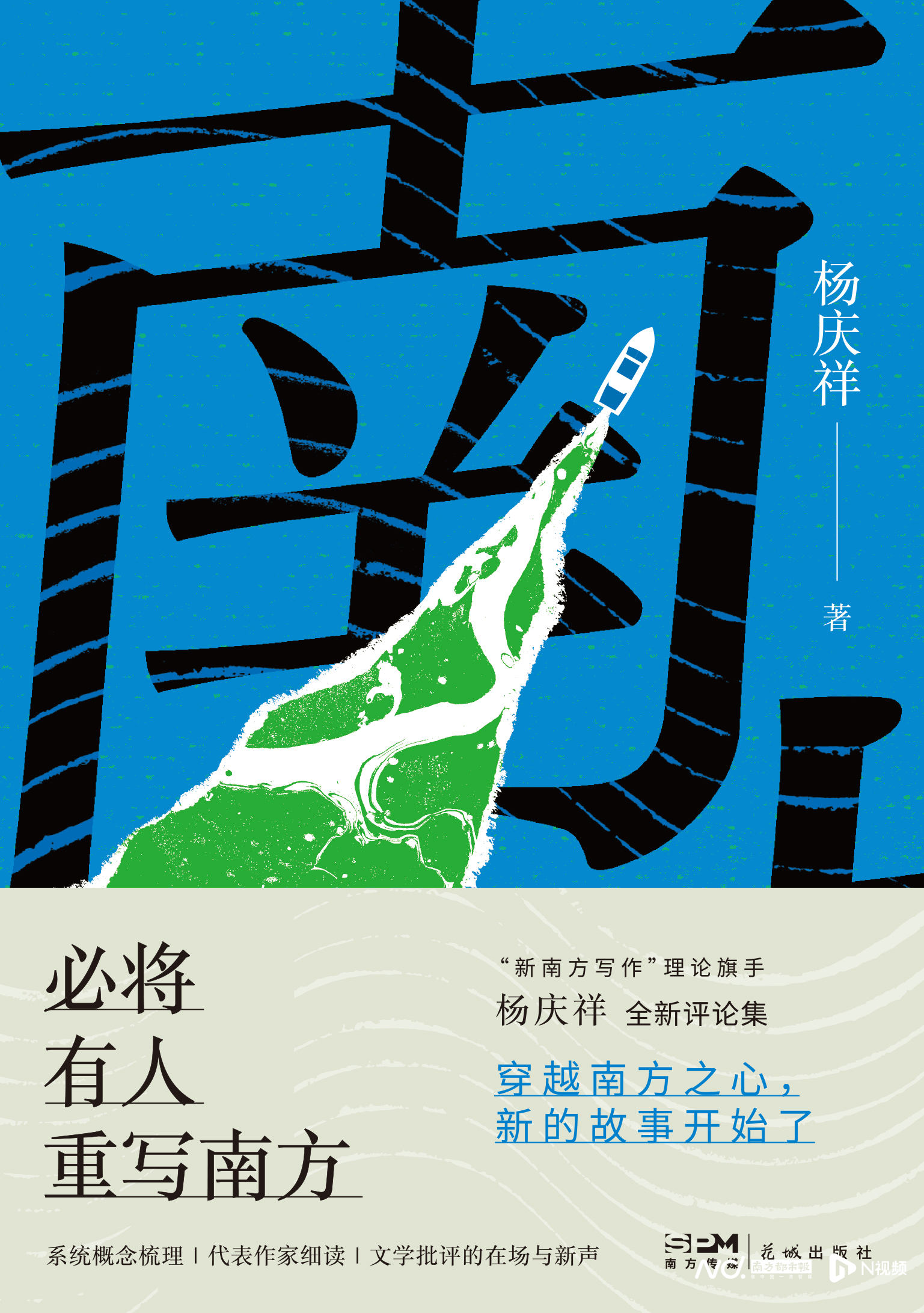 杨庆祥《必将有人重写南方》新书分享活动在广东三城举办