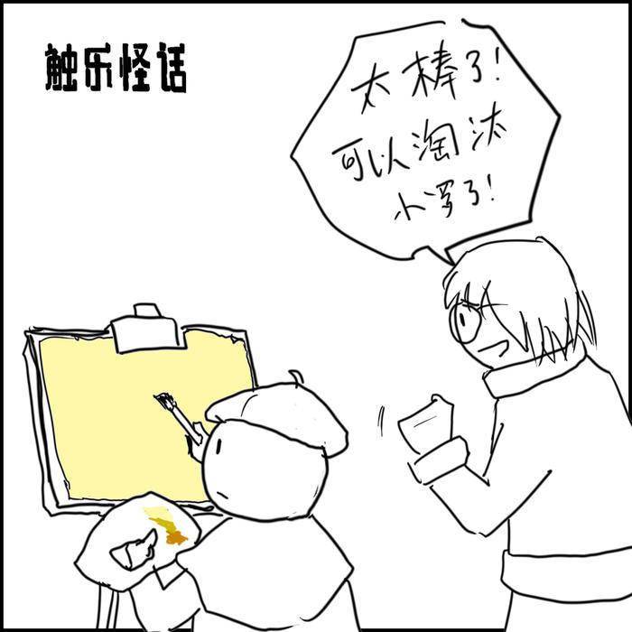 触乐怪话：重拾绘画