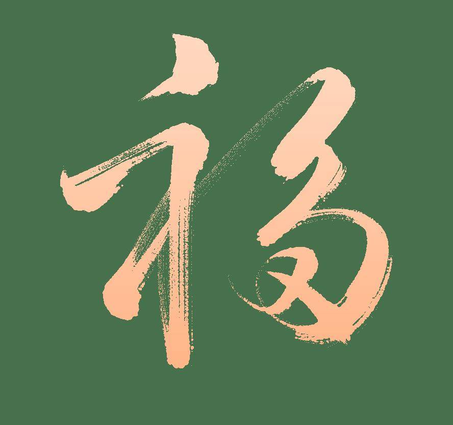 “迎新春・送福字” | 安顺市图书馆诚邀书法爱好志愿者共写新春！