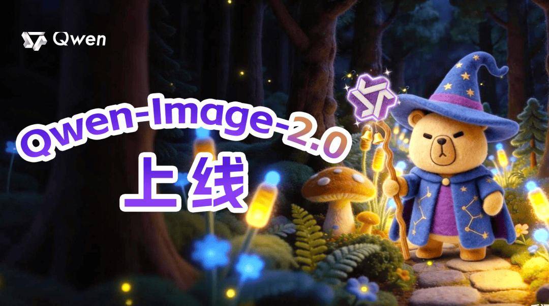 阿里千问推出新一代图像生成基础模型Qwen-Image-2.0