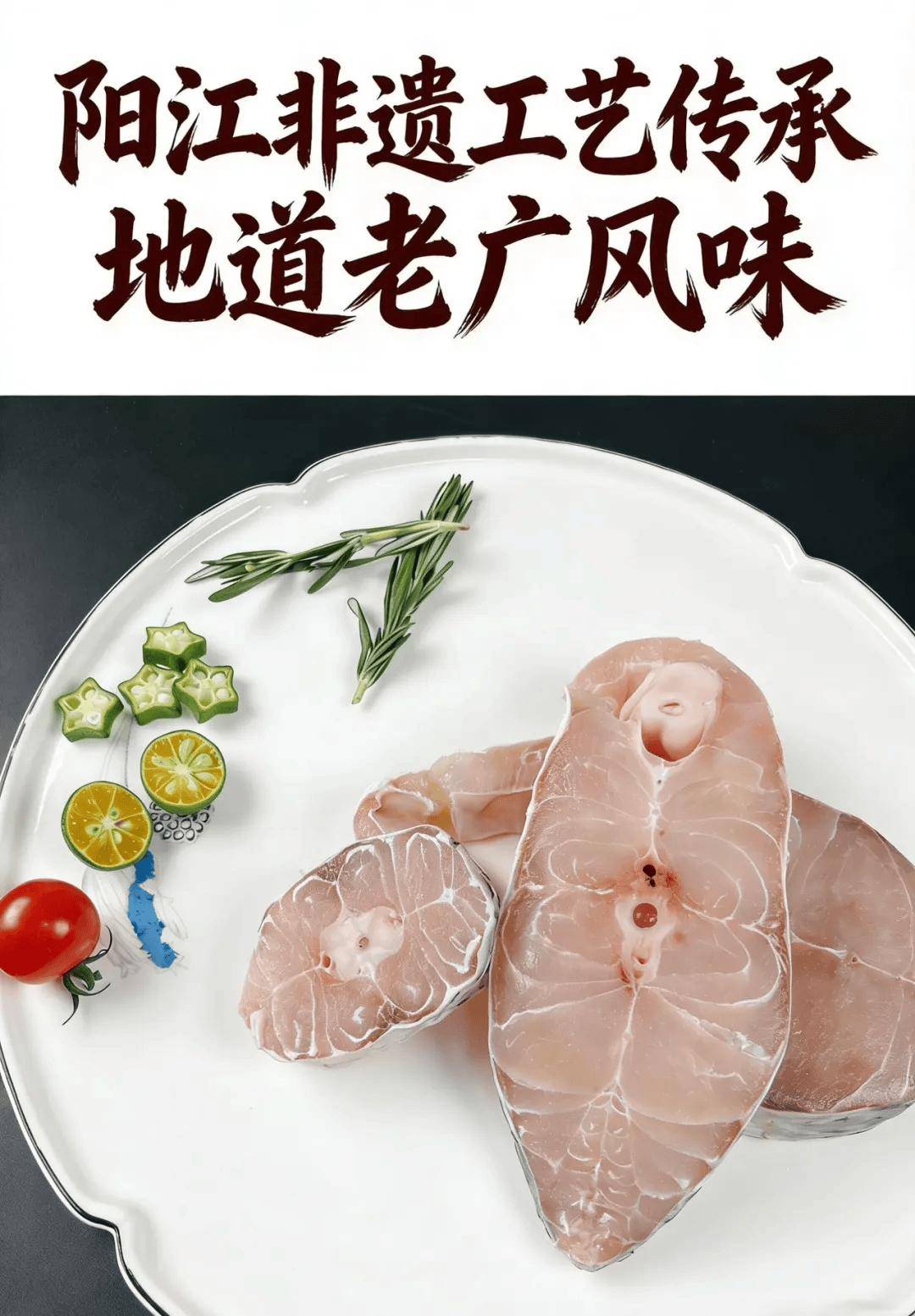 阳江非遗一夜埕马友鱼无刺巨鲜