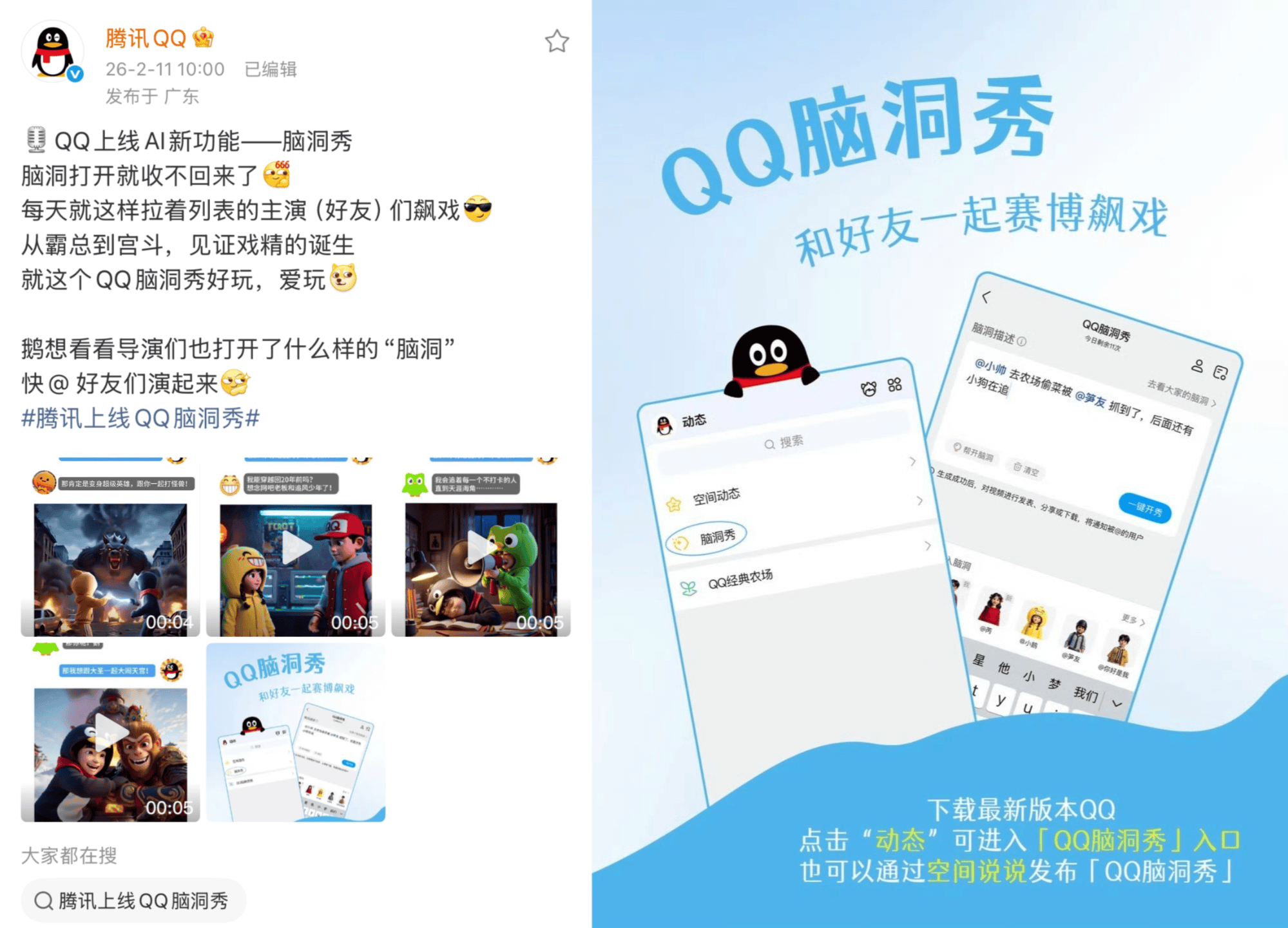 QQ上线AI脑洞秀，可用虚拟形象与QQ好友共创短视频