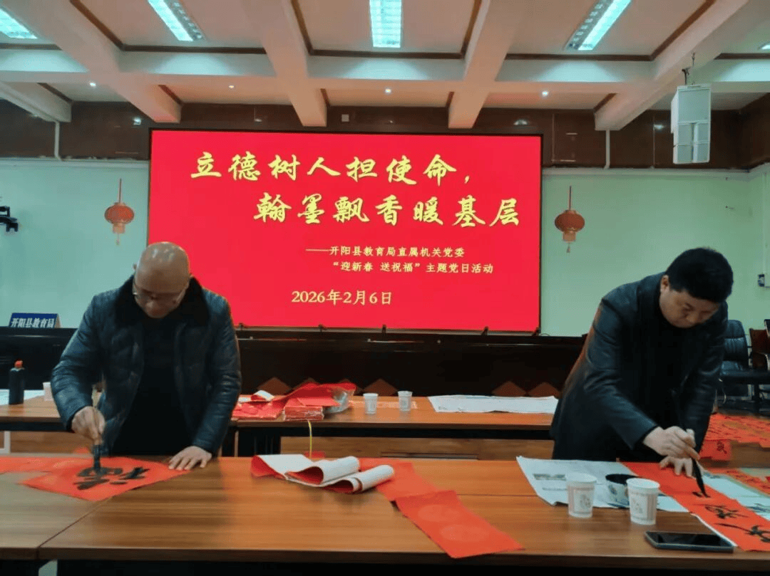 【新春走基层】开阳县各地举办系列活动喜迎新春_县教育局_冯三镇_宅吉乡