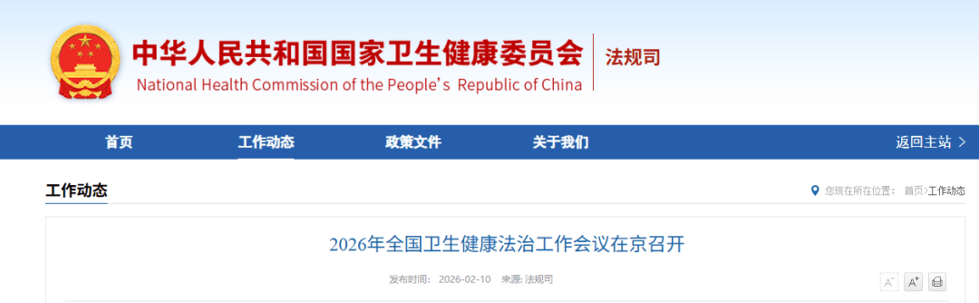 2026年全国卫生健康法治工作会议在京召开_京央_建设_参会