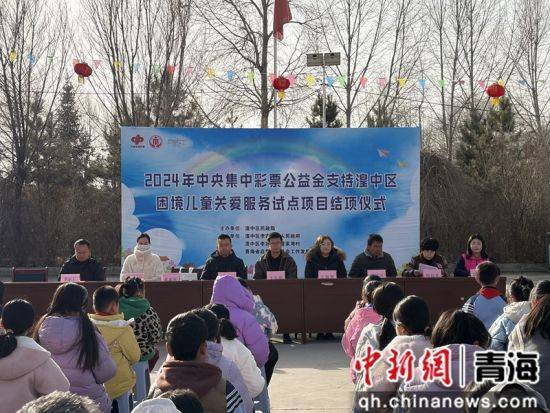 彩票平台- 彩票网站- APP下载 【官网推荐】2024年中央集中公益金支持湟中区困境儿童关爱服务试点项目结项