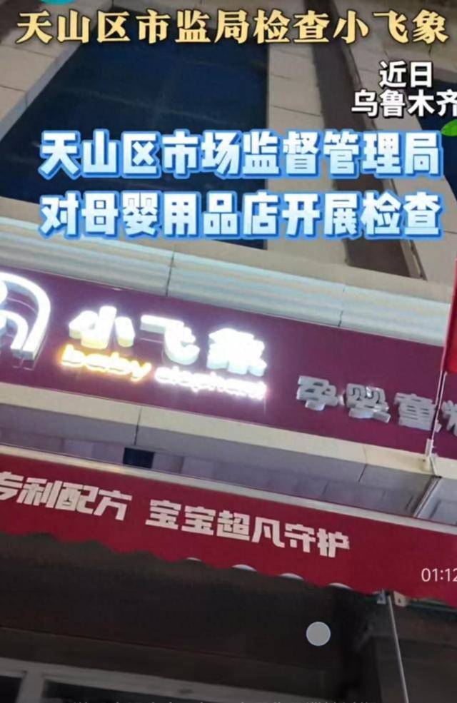 小飞象孕婴店被查处:店内奶粉、奶嘴、零食等多款商品过期(图1)