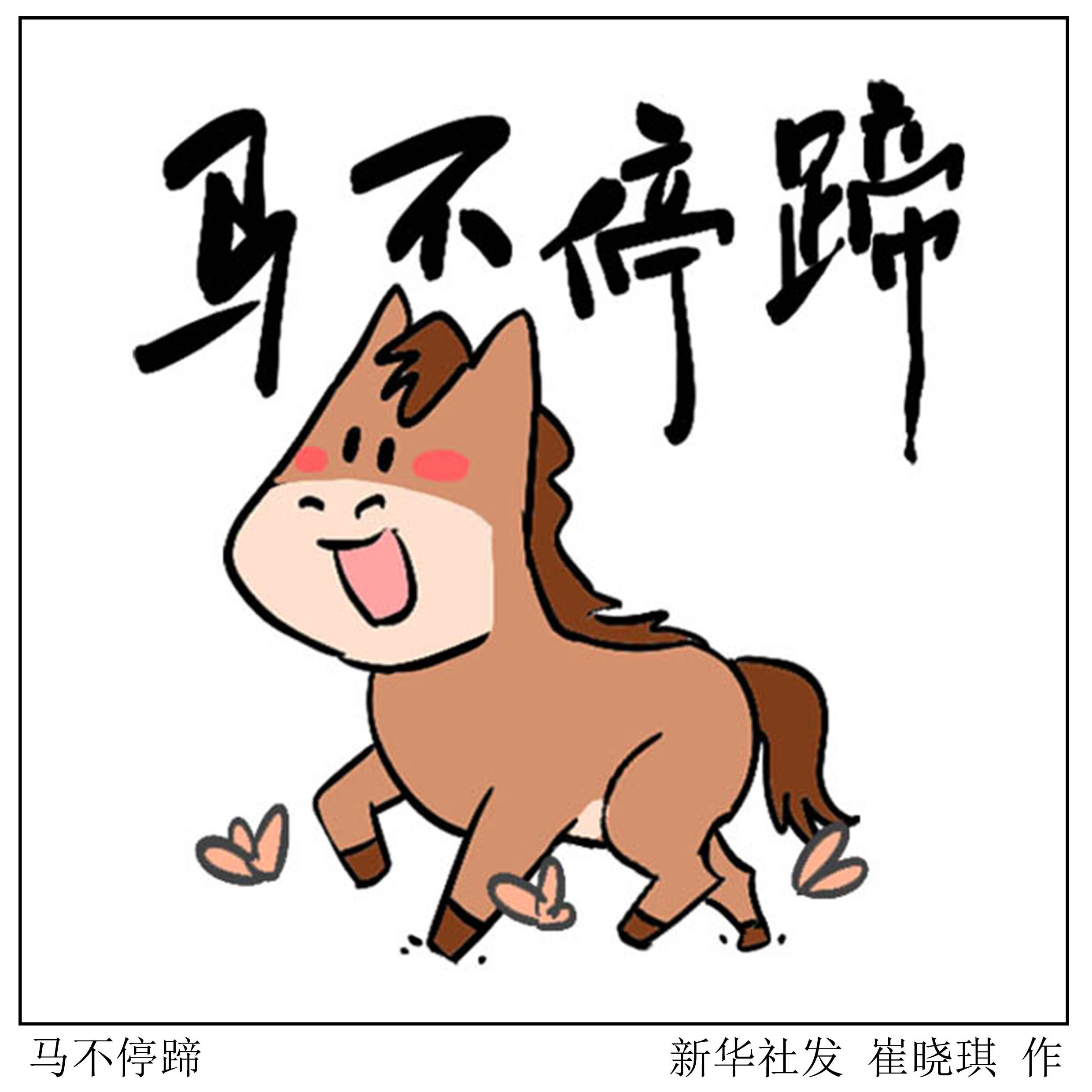 (图表·表情包)春节丨马不停蹄