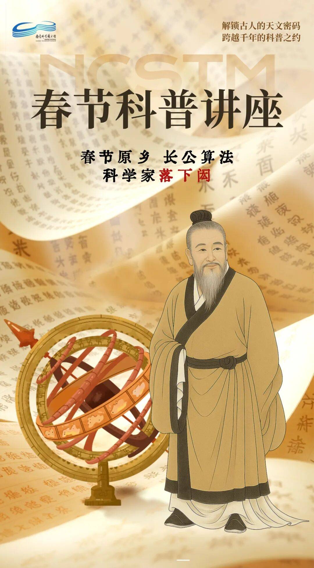 讲座预告丨《春节原乡 长公算法——科学家落下闳》_南充_学术_智慧