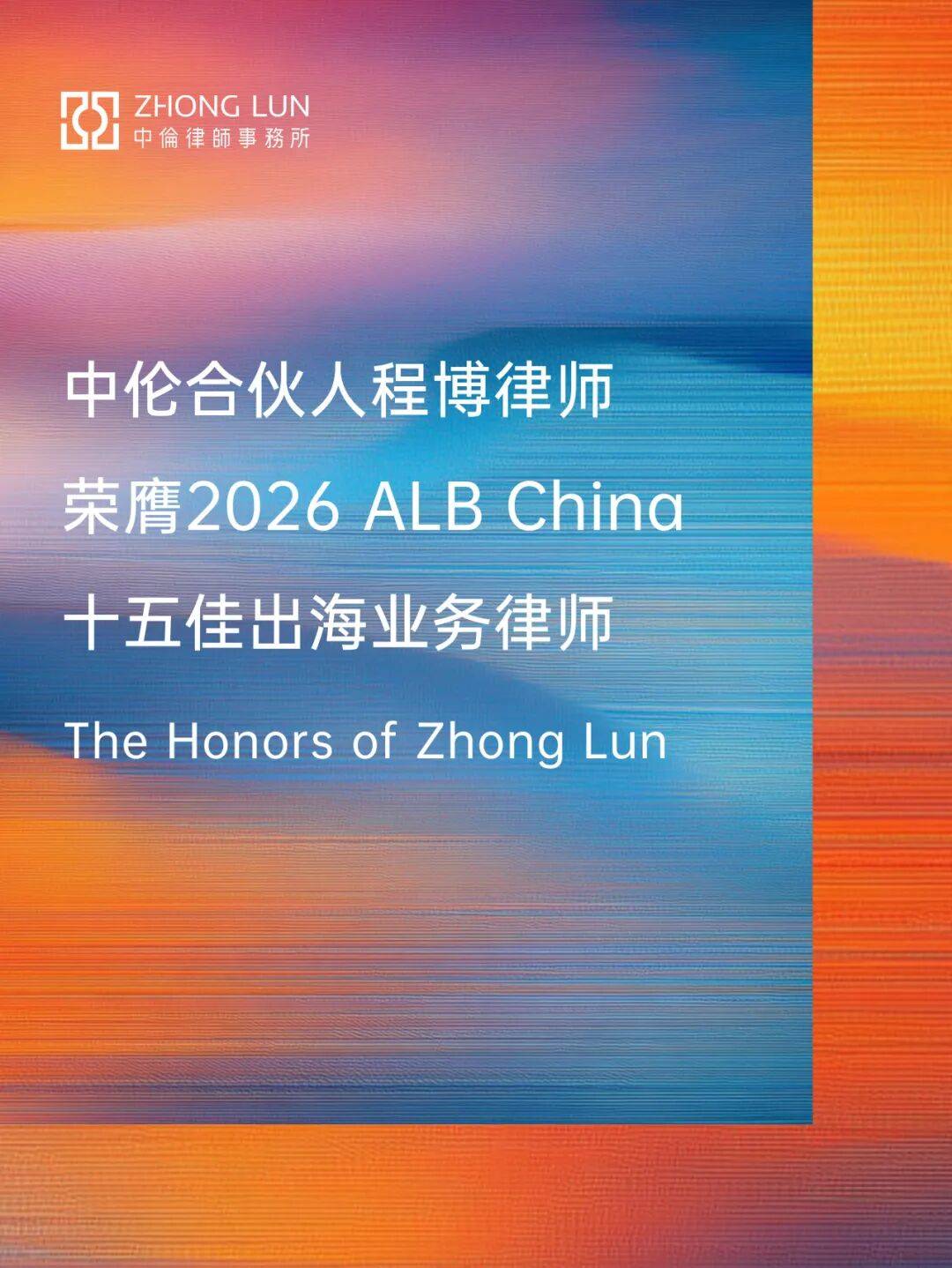 中伦合伙人程博律师荣膺2026 ALB China十五佳出海业务律师_交易_并购_企业