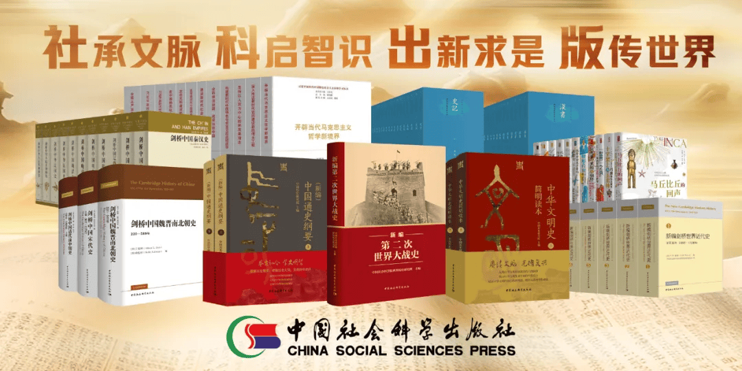 新春特辑 | 盘点中国社会科学出版社2025年十大高光时刻！_我社_图书_影响力