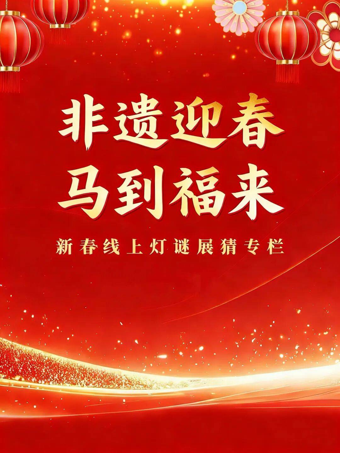 “非遗迎春 马到福来”新春线上灯谜展猜专栏(第二期)_文化_活动_志勇